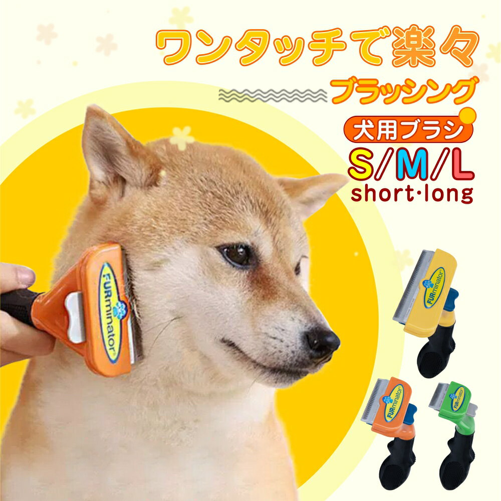 ペットブラシ ワンプッシュ 犬ブラ