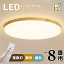 【5年保証】シーリングライト おしゃれ LED 照明器具 調光調色 北欧 リモコン付 4畳 6畳 8畳 天井 LED照明 照明器具 明るい シンプル 和風 天然木 木目調 ウッドフレーム 超薄 ledライト スマ…