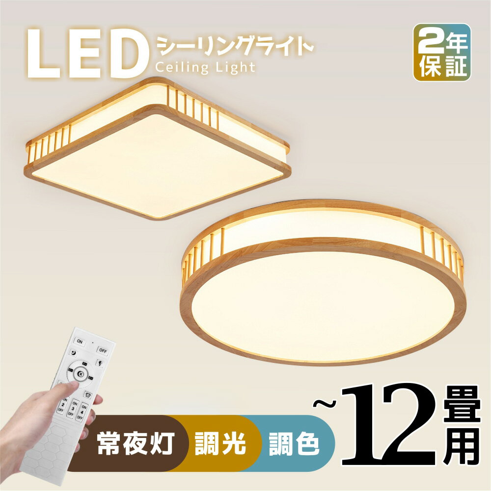 【5年保証】シーリングライト LED おしゃれ 調光調色 和室 照明器具 リモコン付 6畳 8畳 10畳 12畳 天井 LED照明 間接照明 明るい シンプル 和風 天然木 木目調 ウッドフレーム 超薄 ledライト…