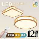 【5年保証】シーリングライト LED おしゃれ 調光調色 和室 照明器具 リモコン付 6畳 8畳 10畳 12畳 天井 LED照明 間接照明 明るい シンプル 和風 天然木 木目調 ウッドフレーム 超薄 ledライト…