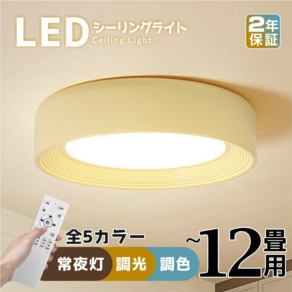 【2年保証】シーリングライト おしゃれ LED 北欧 照明 リモコン付 調光調色 常夜灯 天井照明 アッパーライト 工事不要 明るい シンプル 6畳 8畳 10畳 照明器具 カフェ風 モダン 和室 インテリ…