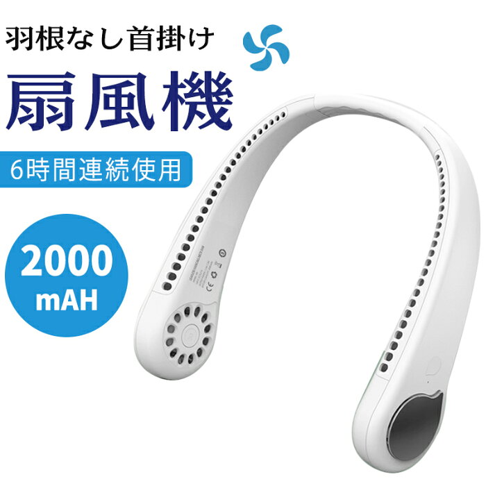 ［90日保証］首掛け扇風機 羽根なし 扇風機 首かけ ネックファン ポータブル扇風機 USB充電式 3段階風量調節 扇風機 首掛け 羽なし ファン 携帯 軽量 小型 静音 涼感 両手解放 快適装着 高品質 360度 ハンディファン 首かけ ネッククーラー