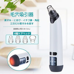 毛穴吸引器 毛穴ケア 美顔器 吸引 毛穴クリーナー 真空 ニキビ吸引 毛穴クリーン 黒ずみ吸出 エステ 角栓 汚れ除去 毛穴の汚れ イチゴ鼻 毛穴ひきしめ しわ減少 温熱 4種類吸引ヘッド 引力調整可能 超音波 防水 男女兼用 メンズ 電子版の日本語説明書付き