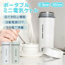 【どこでもお茶入れ】水筒 電気ケトル 電気ポット 350ml 小型 軽量 ミニ 電気水筒 旅行 電気ポット 30℃～100℃ 12V小型車 24Vトラック兼用 魔法瓶ポット ポータブル 外出 自動電源OFF 空だき防止機能 5分間で沸騰 シンプル おしゃれ お湯 コーヒー 茶 ギフト