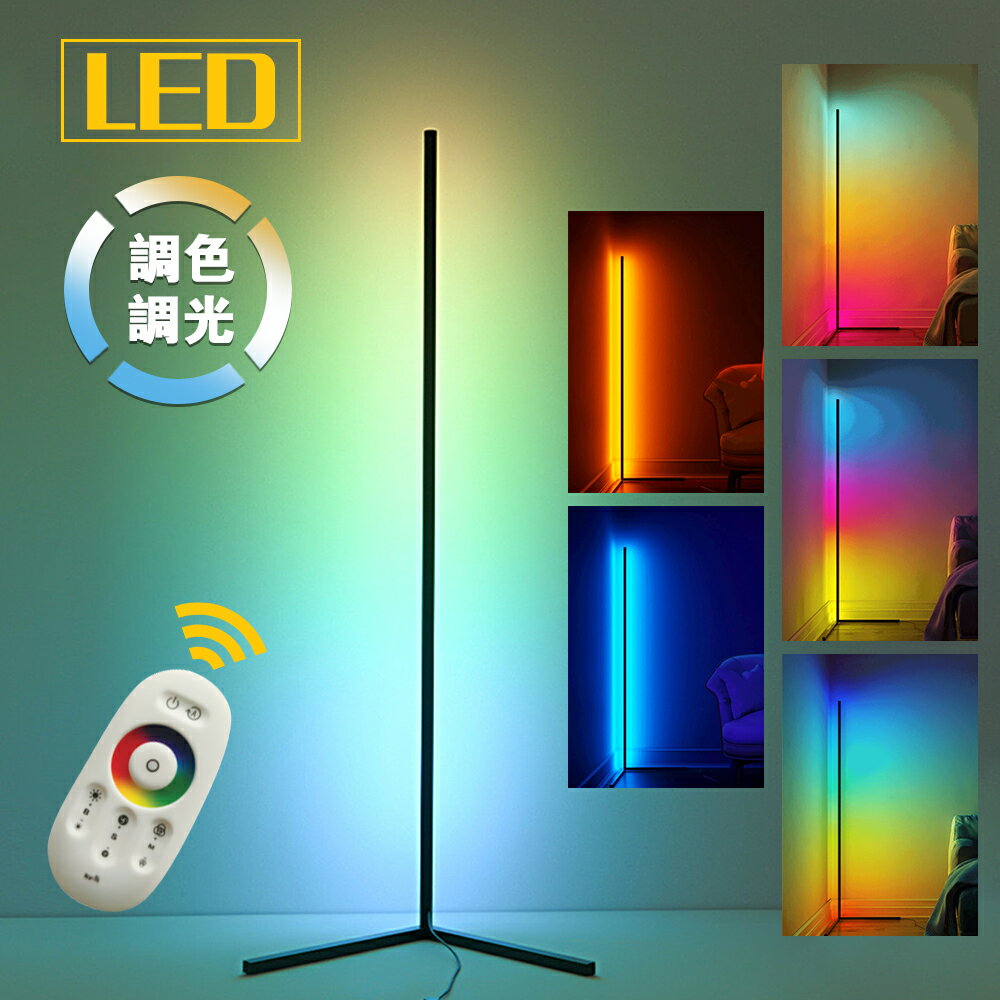 楽天エリートアルファ楽天市場店フロアライト フロアランプ カラフル LED 調光 調色 RGB 変色 雰囲気 インテリア 壁 癒やし 間接照明 スタンドライト リビング 寝室 垂直室 北欧 おしゃれ 照明 リモコン付 ブラック