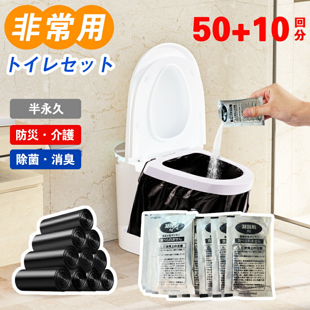 「半永久保存 」簡易トイレ 非常用トイレセット 防災用品 防災グッズ 防災セット 50+10回分 非常用簡易トイレ 防臭袋 アウトドア 介護用 防災 携帯トイレ 台風 洪水 災害時 断水時 簡単使用 長期保存