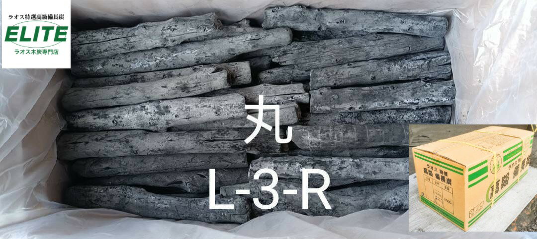 特撰 ラオス高級備長炭 業務用 エリート・カーボン LMS