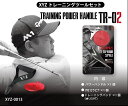 XYZ　TRAINING POWER HANDLE　TR-02