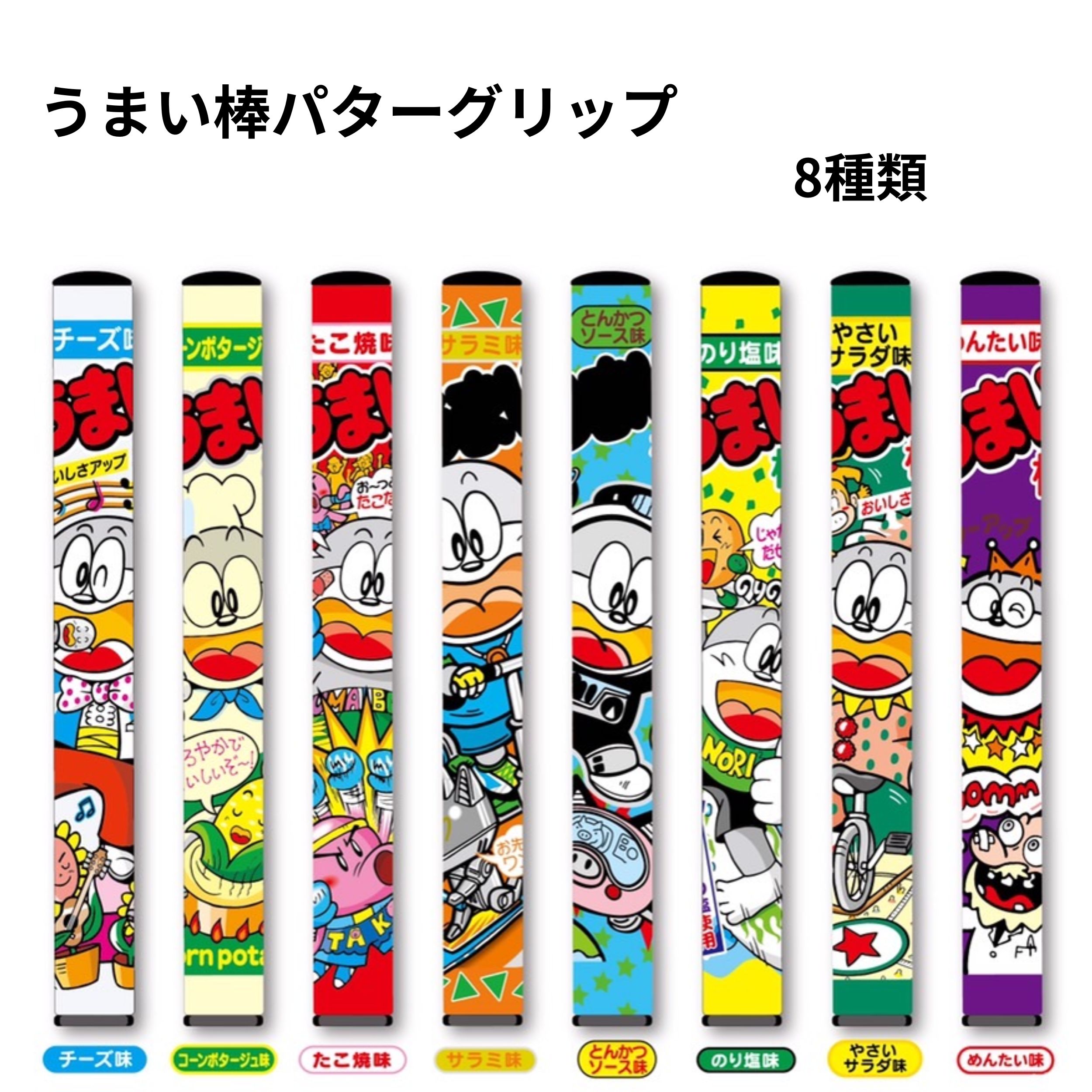 エリートグリップ　パターグリップ 　うまい棒　8種類