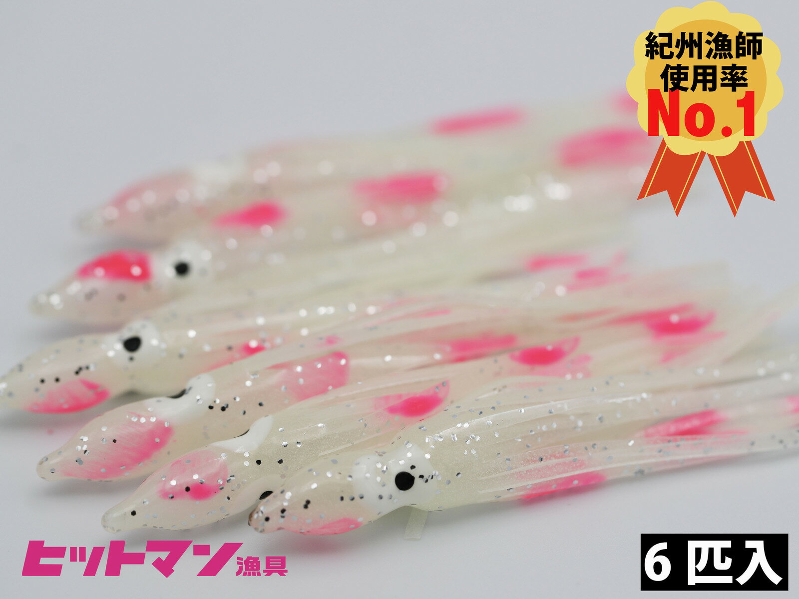 Rakuten - 【ヒットマン漁具】タコベイト 6匹入 3.5寸(10.5cm) 夜光フォーピンク紀州漁師使用率NO.1 ケンケン漁 釣り エギタコ タコテンヤ タイラバ ヒットベイト