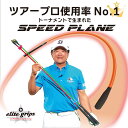 エリートグリップ elitegrips ゴルフ 練習器具　SPEED PLANE スピードプレーン 2本セ