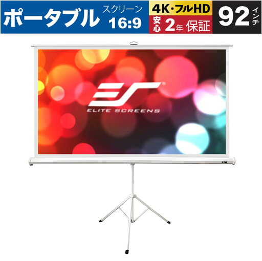 トリポッドエッジフリー 92インチ(16:9) マックスホワイト2素材 ホワイトケース トリポッドエッジフリー 92インチ(16:9) マックスホワイト2素材 ホワイトケース