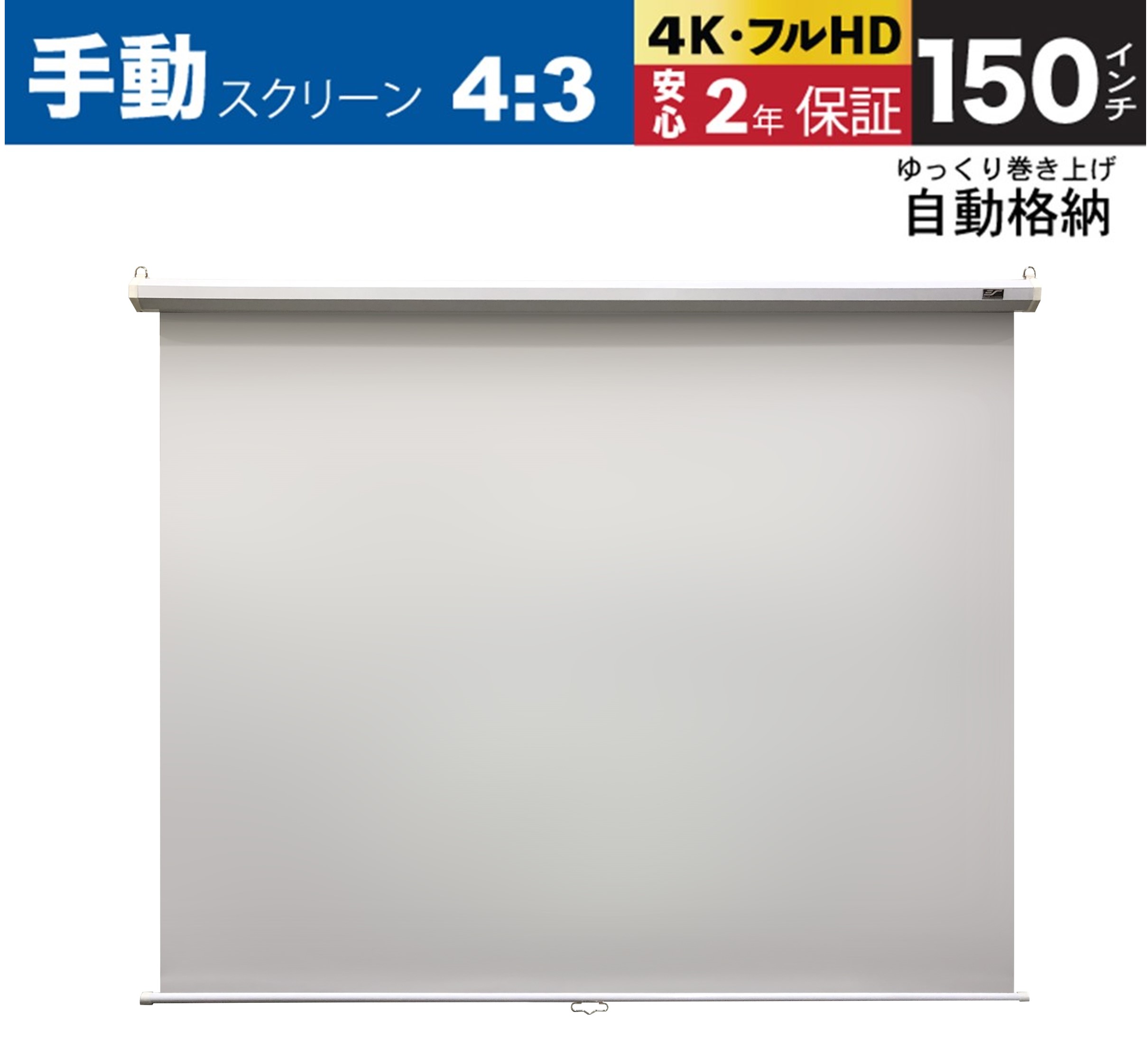 型番：M150XWV2-Edgefree 画面サイズ：約3048mm×2286mm　　 全体幅×高さ：約3212mm×2688mm 本体重量：15.7Kg　　 梱包重量：19.3Kg　　 梱包サイズ：3380 × 170 × 170mm 　　 150インチ　　手動プロジェクタースクリーン　　 エッジフリーのため、いろんな比率に対応 大型スクリーン　　ホームシアター・会議室・教室向け 引き出し棒付き ★超短焦点プロジェクターに対応しない