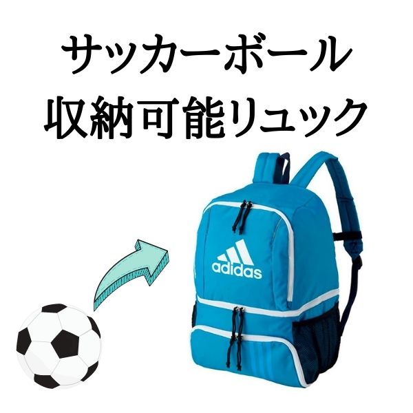 小学生男の子 サッカーボールも入る 大容量のキッズリュックのおすすめランキング キテミヨ Kitemiyo