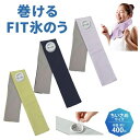ライト 巻けるFIT氷のう クール 夏 ゴルフ 冷却 氷を入れるだけ ちいさめサイズ 容量400cc 熱中症予防 G-574
