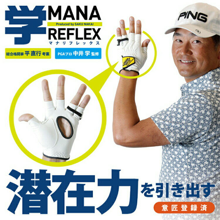 スイング練習機 マナリフレックス MANA REFLEX MR-1903 中井学プロ考案 スイング練習器 朝日ゴルフ 日本正規品 あす楽 あすつく