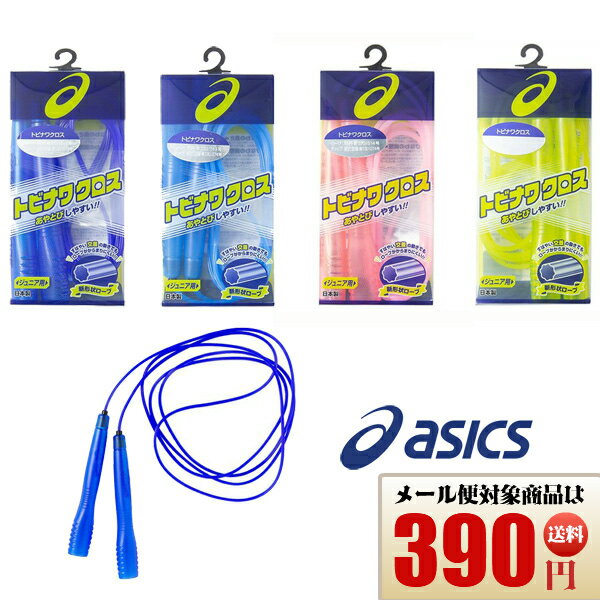 アシックス 学校 なわとび 縄跳び トビナワクロス 小学生 ジュニア用 2.7m 日本正規品 3284A005 asics あす楽 あすつく