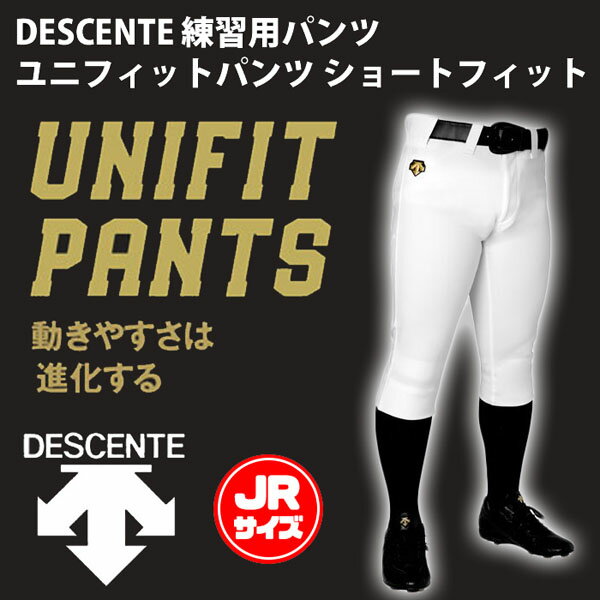 ◆デサントから運動性・耐久性を追求したジュニア用UNIFIT PANTSが登場！ ◆豊富なプロ採用実績から生まれた設計。プレー中の動きやすさを追求しました。 ◆軽量性を維持しながら、高強力の糸を使うことで耐久性も保持します。 ◆ストレッチ性を追求した編地設計と特殊後加工を施した素材「クリンペルハイEV」を採用。 ◆パンツ素材に必要なストレッチ性を実現することで、プレー中の幅広い動きに対応します。 ◆パフォーマンスを発揮する為に重要な腰回りには、動きを妨げないベルトループとマーベルトを採用。 ◆泥が落ちやすいマッドガード加工採用。 ◆ジュニアサイズ ◆お取り寄せ商品となります。