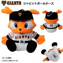 読売ジャイアンツ 巨人 プロ野球 ジャイアンツ ジャビットボールケース WBH0154