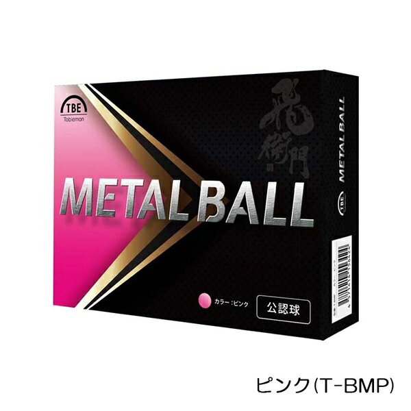 飛衛門 TOBIEMON ゴルフボール メタルボール トビエモン T-BM R&A公認球 1ダース 1...
