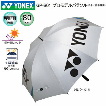 ヨネックス プロモデル パラソル YONEX 日傘 雨傘 兼用 80cm ゴルフ スポーツ UVカット 一級遮光 日本正規品 gp-s01 シルバー 送料無料 あす楽 あすつく