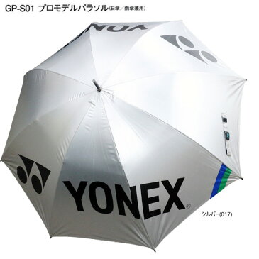 ヨネックス プロモデル パラソル YONEX 日傘 雨傘 兼用 80cm ゴルフ スポーツ UVカット 一級遮光 日本正規品 gp-s01 シルバー 送料無料 あす楽 あすつく