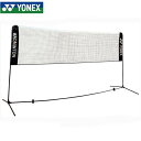 YONEX バドミントン ポータブルネット 簡易ネット カバー付き ヨネックス AC334 日本正規品 送料無料