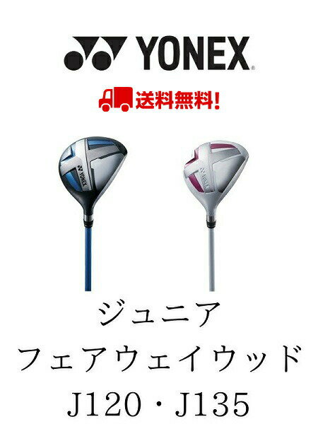 ヨネックス ジュニア フェアウェイウッド ヘッドカバー付き YONEX JUNIOR J135J120 ゴルフ あす楽 あすつく 送料無料