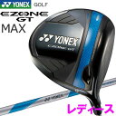 ヨネックス EZONE GT MAX WOMEN レディース ドライバー 先中調子 2025年モデル イーゾーン ジーティー マックス ゴルフ 女性用 YONE...