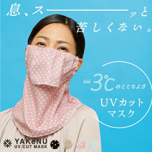 ドットヤケーヌ UVカット 99％ マスク 日焼け防止 顔カバー 女性用 デイリータイプ 洗える あす楽 あすつく