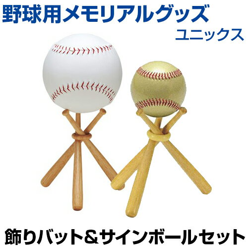 野球 飾りバット サインボール セット 記念用品 ボールスタンド 卒業 引退 優勝 プレゼント 全2色 UNIX BX75