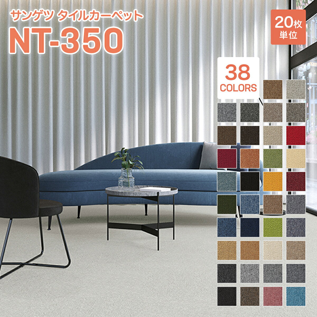 サンゲツ タイルカーペット NT-350シリーズ (数量×20枚・サンプル) タイルカーペット 50 cm × 50 cm おしゃれ 床材 住宅用 賃貸用 防炎 制電 ブラック グレー ベージュ レッド等