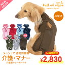 【送料込】メッシュ介護服マナーガード(R)(男女兼用／ダックス 小型犬用／メッシュ素材)【日本製 国産 純正品 マナー サニタリーパンツ おむつカバー マーキング 生理 対策 お漏らし】【ズレない！脱げない！漏れない！】【犬猫の服 full of vigor フルオブビガー】 1