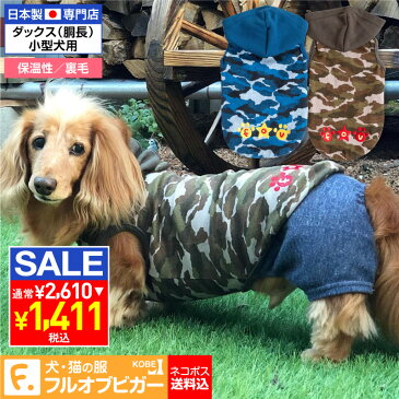 【送料込】【秋冬】肉球スター刺しゅう迷彩裏毛パーカー【ネコポス値3】【犬服 ドッグウエア ダックス チワワ トイプードル パグ 小型犬 ペット服 トレーナー パーカー 秋 冬服】【犬猫の服 フルオブビガー】