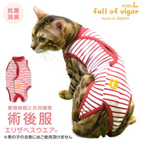 【送料込消臭機能付き猫用術後服エリザベスウエア(R)(男の子雄/女の子雌兼用・猫用)【日本製 国産 避妊 去勢 乳腺腫瘍 手術 猫服 キャットウェア 介護服 オスメス兼用】】【エリザベスカラーの代わりになる】獣医師推奨 【犬猫の服 full of vigor フルオブビガー】