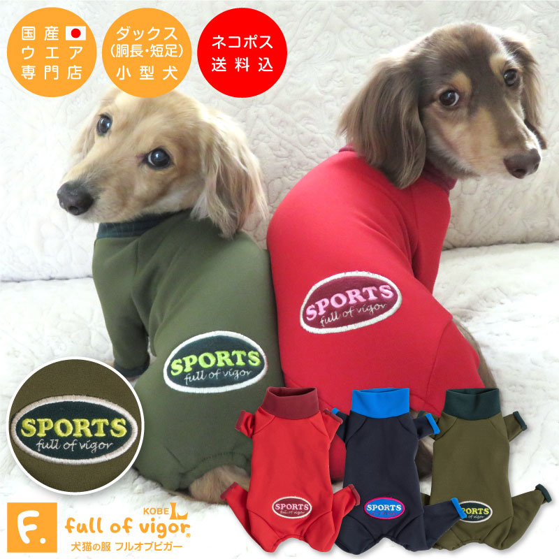 【送料込】裏起毛ストレッチつなぎ【犬服 ドッグウエア カバーオール オールインワン ダックス チワワ トイプードル パグ 小型犬 ペット服 秋 冬服 犬の服】【犬猫の服 full of vigor フルオブビガー】