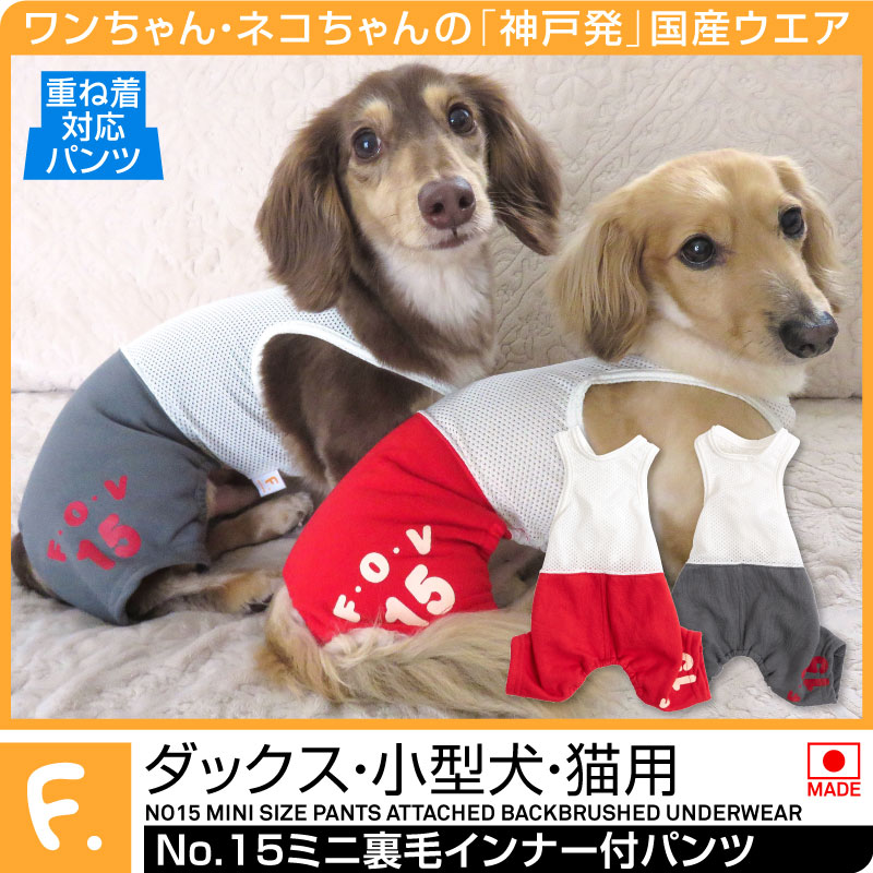 【送料込】No.15ミニ裏毛インナー付パンツ【犬服 ドッグウエア カバーオール オールインワン ダックス チワワ トイプードル パグ 小型犬 ペット服 冬服】【犬猫の服 full of vigor フルオブビ…