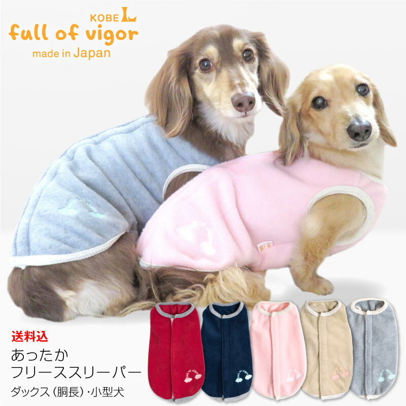 【送料込】あったかフリーススリーパー【犬服 ドッグウエア ダックス チワワ トイプードル 小型犬 ペット服 トレーナー タンク ベスト 秋 冬服】【犬猫の服 full of vigor フルオブビガー】