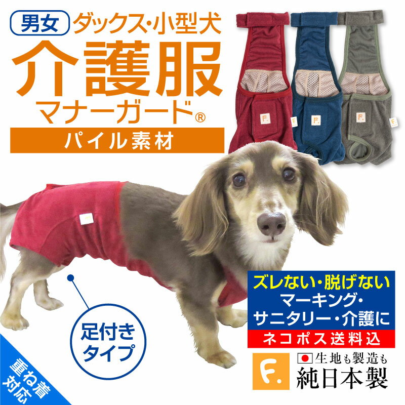 楽天エリザベスウエア犬 マナーパンツ【送料込】【ズレない！脱げない！漏れない！】パイル足付きサロペット介護服マナーガード（R）（男の子 女の子 兼用/ダックス・小型犬用）【日本製 国産 純正品 介護服 マナー サニタリーパンツ おむつカバー マーキング防止 生理対策 お漏らし】