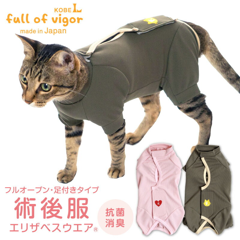 エリザベスカラーの代わりに【送料込】フルオープン足付き猫用術後服エリザベスウエア R 男女兼用/猫用/抗菌・消臭素材 避妊 乳腺腫瘍 介護服 獣医師推奨 日本製 国産 手術 猫服 猫の服 手術着…