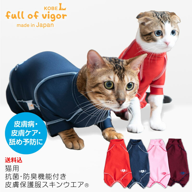 【送料込】猫用抗菌・防臭機能付き皮膚保護服スキンウエア R 男女兼用/猫用/抗菌・防臭素材 【日本製 猫服 介護服 エリザベスカラー つなぎ】【アトピー アレルギー 過剰グルーミング 舐め対策…