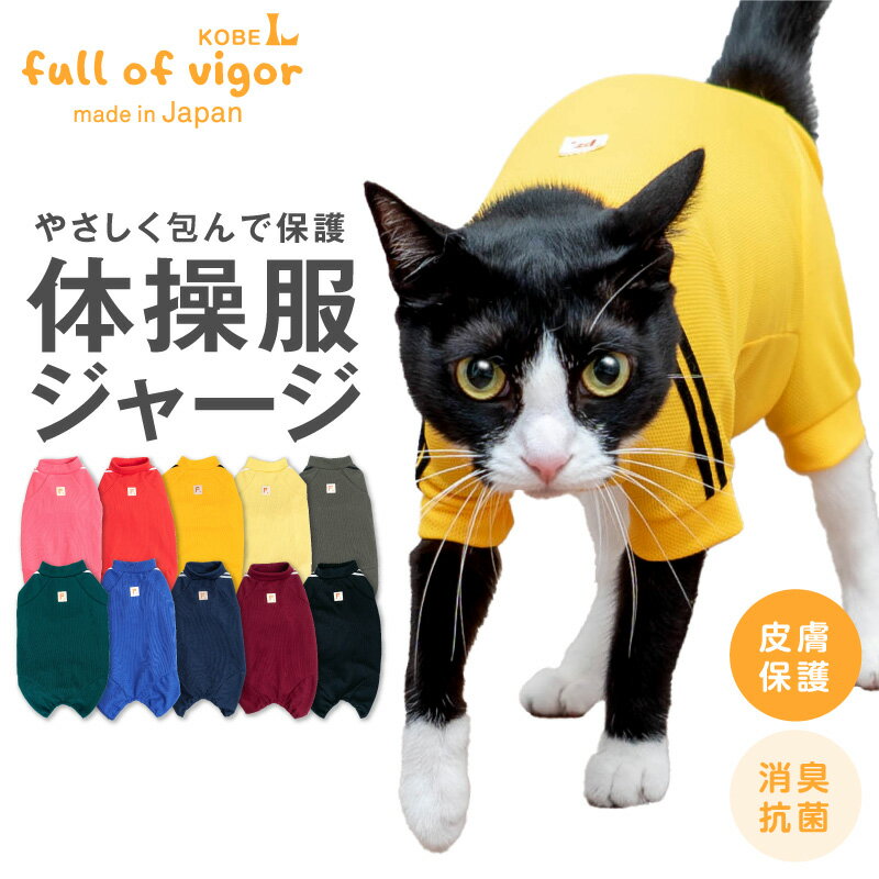 【送料込】【猫専用】猫用体操服ジャージつなぎ【キャットウエア 秋冬 ロンパース 皮膚保護 過剰グルー ...