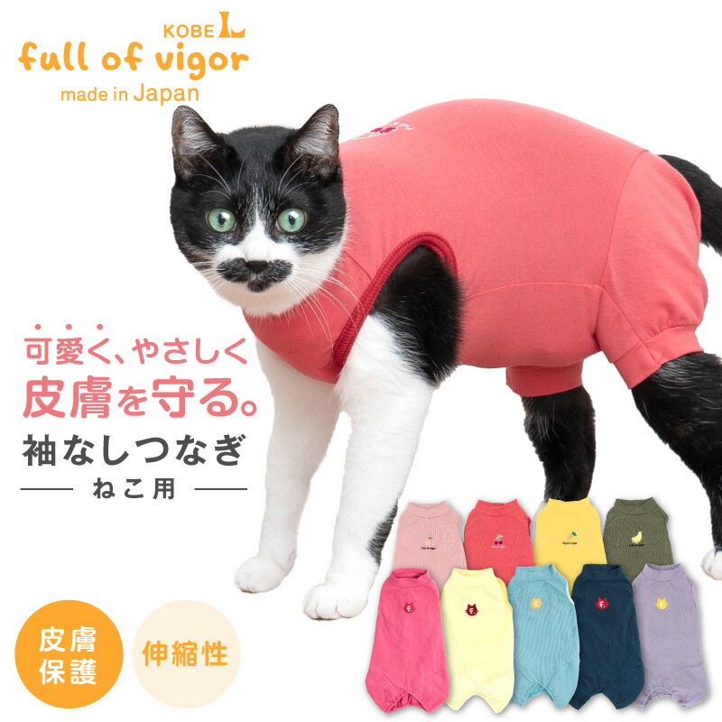 【送料込】【猫専用】猫用シンプル袖なしつなぎ キャ
