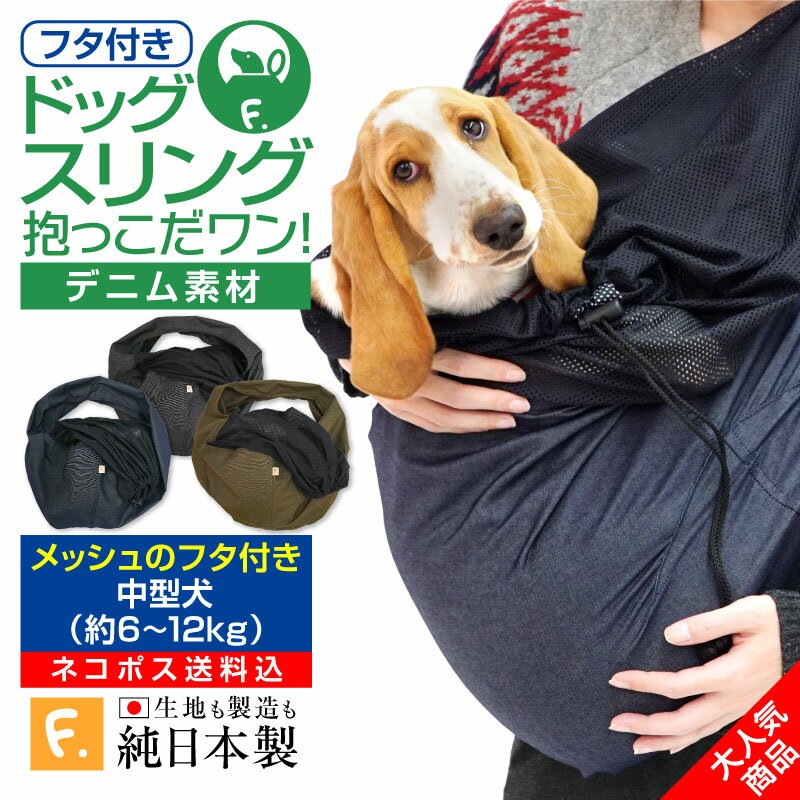 ペットスリング 【送料込】ツイルカラーデニムフタ付き抱っこだワン【日本製 国産 犬服 犬の服 ドッグウェア ダックス チワワ トイプードル パグ 小型犬 中型犬 大型犬 猫 ネコ 猫の服 ドッグスリング スリング ペット服 抱っこ紐 ネット 動物病院 通院 防災 避難】