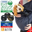 【送料込】ツイルカラーデニムフタ付き抱っこだワン【日本製 国産 犬服 犬の服 ドッグウェア ダックス チワワ トイプードル パグ 小型犬 中型犬 大型犬 猫 ネコ 猫の服 ドッグスリング スリング ペット服 抱っこ紐 ネット 動物病院 通院 防災 避難】