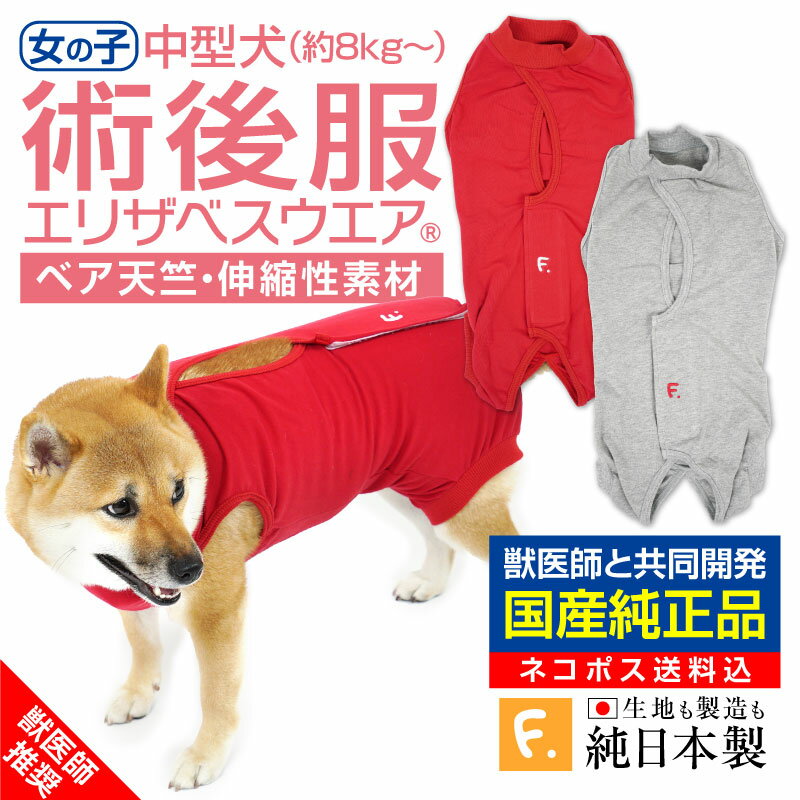 エリザベスカラーの代わりに【送料込】犬用F.術後服エリザベスウエア(R)(女の子 雌/中型犬用) 避妊 去勢 乳腺腫瘍 犬服 柴犬 ビーグル テリア コリー コーギー 介護服 術後着 術後 手術 メス 獣医師推奨 日本製 国産 犬の服 full of vigor フルオブビガー