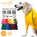 つなぎ 【送料込】ドッグプレイ(R)体操服ジャージつなぎ(大型犬用)【日本製 国産 犬服 ドッグウェア ロンパース 秋冬 ラブラドール　ゴールデンレトリバー ペット服】