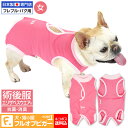 【送料込】犬用術後服エリザベスウエア(R)(女の子 雌 メス/フレブル用)【日本製 国産 避妊 去勢 乳腺腫瘍 犬服 パグ フレンチ ブルドッグ 介護服 術後着 術後 手術】【エリザベスカラーの代わりになる】獣医師推奨 【犬猫の服 full of vigor フルオブビガー】