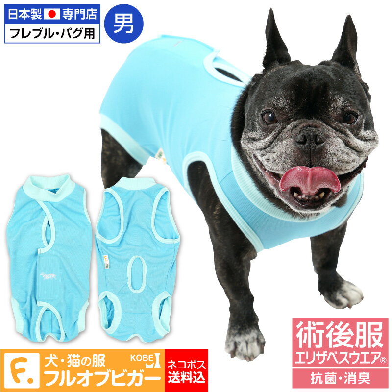 【送料込】犬用術後服エリザベスウエア(R)(男の子 雄 オス/フレブル用)【日本製 国産 避妊 去勢 乳腺腫瘍 犬服 パグ フレンチ ブルドッグ 介護服 術後着 術後 手術】【エリザベスカラーの代わりになる】獣医師推奨 【犬猫の服 full of vigor フルオブビガー】