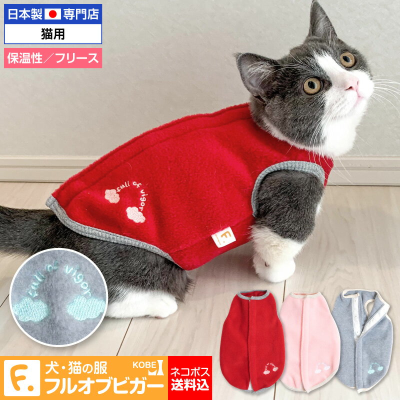 【ワンワン月間セール特価!】【送料込】【秋冬】猫用あったかフリーススリーパー【返品不可】【ネコポス値3】【ベスト トレーナータンク 保護猫 ミックス 三毛猫 キジトラ 茶トラ 白 黒 猫 サビ猫 チンチラ ネコ】【日本製 国産ウエア 犬猫の服 フルオブビガー】